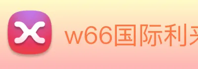 w66国际利来 logo